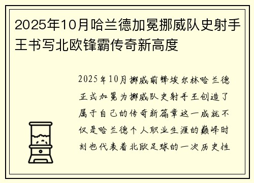 2025年10月哈兰德加冕挪威队史射手王书写北欧锋霸传奇新高度 2025年10月哈兰德加冕挪威队史射手王书写北欧锋霸传奇新高度