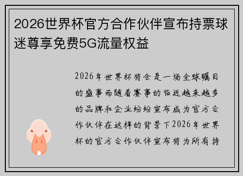 2026世界杯官方合作伙伴宣布持票球迷尊享免费5G流量权益 2026世界杯官方合作伙伴宣布持票球迷尊享免费5G流量权益