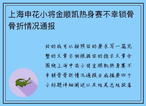 上海申花小将金顺凯热身赛不幸锁骨骨折情况通报