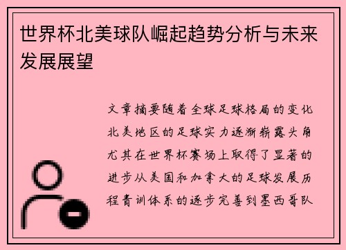 世界杯北美球队崛起趋势分析与未来发展展望