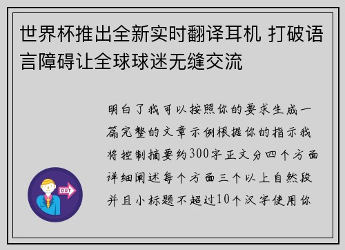 世界杯推出全新实时翻译耳机 打破语言障碍让全球球迷无缝交流