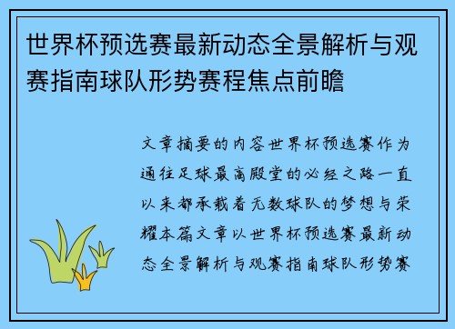 世界杯预选赛最新动态全景解析与观赛指南球队形势赛程焦点前瞻