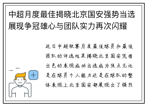 中超月度最佳揭晓北京国安强势当选展现争冠雄心与团队实力再次闪耀 中超月度最佳揭晓北京国安强势当选展现争冠雄心与团队实力再次闪耀