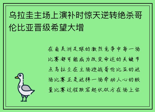 乌拉圭主场上演补时惊天逆转绝杀哥伦比亚晋级希望大增