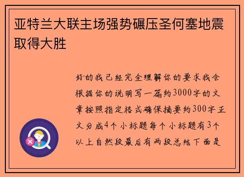 亚特兰大联主场强势碾压圣何塞地震取得大胜 亚特兰大联主场强势碾压圣何塞地震取得大胜