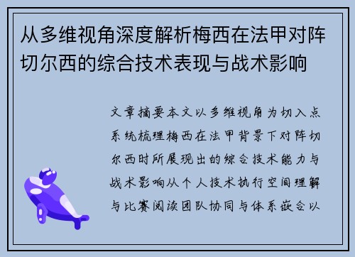 从多维视角深度解析梅西在法甲对阵切尔西的综合技术表现与战术影响 从多维视角深度解析梅西在法甲对阵切尔西的综合技术表现与战术影响