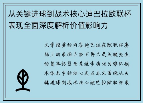从关键进球到战术核心迪巴拉欧联杯表现全面深度解析价值影响力