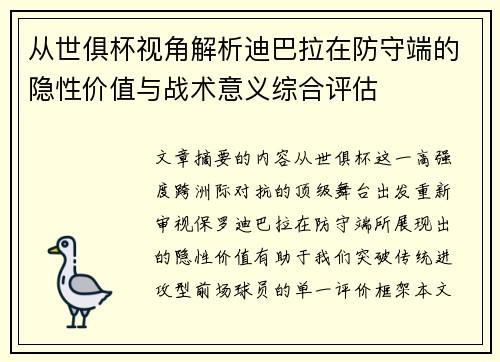 从世俱杯视角解析迪巴拉在防守端的隐性价值与战术意义综合评估 从世俱杯视角解析迪巴拉在防守端的隐性价值与战术意义综合评估