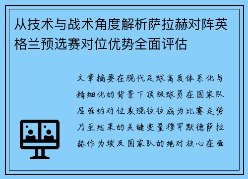 从技术与战术角度解析萨拉赫对阵英格兰预选赛对位优势全面评估 从技术与战术角度解析萨拉赫对阵英格兰预选赛对位优势全面评估