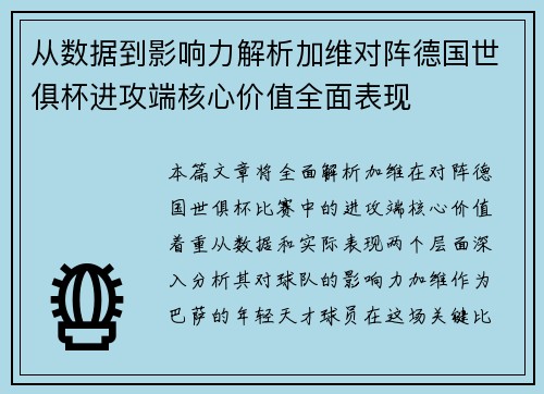 从数据到影响力解析加维对阵德国世俱杯进攻端核心价值全面表现