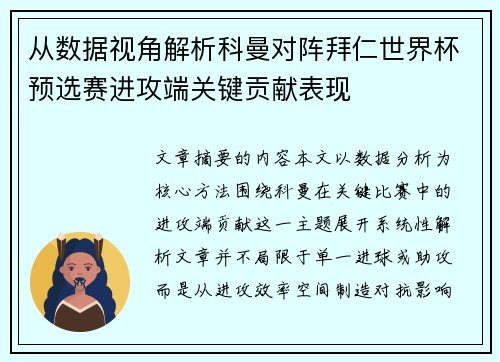 从数据视角解析科曼对阵拜仁世界杯预选赛进攻端关键贡献表现 从数据视角解析科曼对阵拜仁世界杯预选赛进攻端关键贡献表现