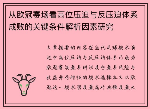 从欧冠赛场看高位压迫与反压迫体系成败的关键条件解析因素研究 从欧冠赛场看高位压迫与反压迫体系成败的关键条件解析因素研究