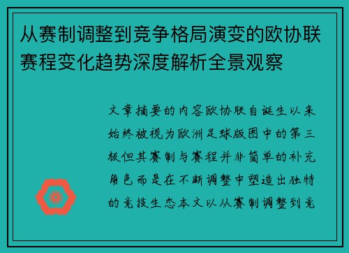 从赛制调整到竞争格局演变的欧协联赛程变化趋势深度解析全景观察
