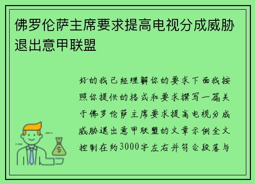 佛罗伦萨主席要求提高电视分成威胁退出意甲联盟 佛罗伦萨主席要求提高电视分成威胁退出意甲联盟