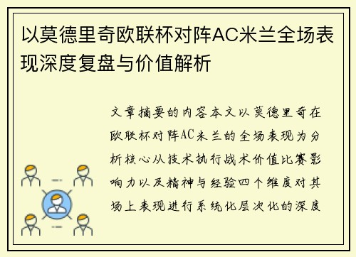 以莫德里奇欧联杯对阵AC米兰全场表现深度复盘与价值解析