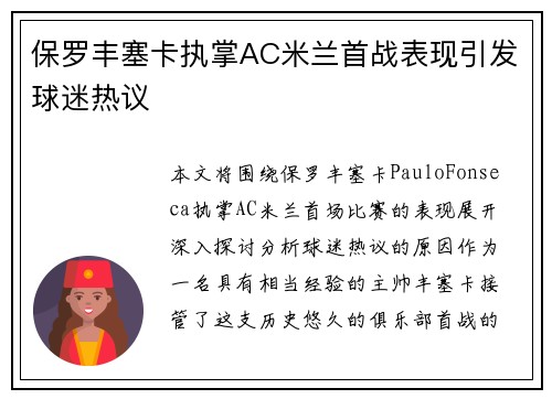 保罗丰塞卡执掌AC米兰首战表现引发球迷热议 保罗丰塞卡执掌AC米兰首战表现引发球迷热议
