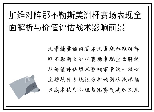 加维对阵那不勒斯美洲杯赛场表现全面解析与价值评估战术影响前景 加维对阵那不勒斯美洲杯赛场表现全面解析与价值评估战术影响前景