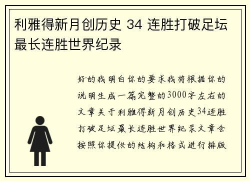 利雅得新月创历史 34 连胜打破足坛最长连胜世界纪录 利雅得新月创历史 34 连胜打破足坛最长连胜世界纪录