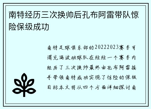 南特经历三次换帅后孔布阿雷带队惊险保级成功 南特经历三次换帅后孔布阿雷带队惊险保级成功