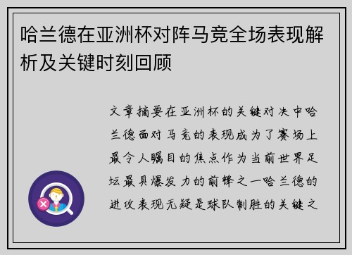 哈兰德在亚洲杯对阵马竞全场表现解析及关键时刻回顾 哈兰德在亚洲杯对阵马竞全场表现解析及关键时刻回顾
