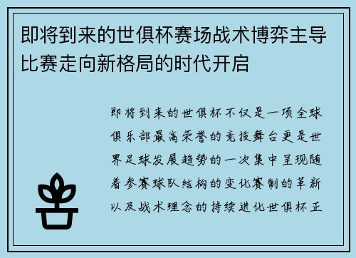 即将到来的世俱杯赛场战术博弈主导比赛走向新格局的时代开启 即将到来的世俱杯赛场战术博弈主导比赛走向新格局的时代开启