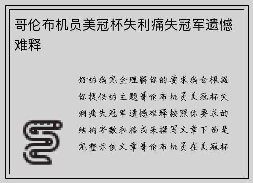 哥伦布机员美冠杯失利痛失冠军遗憾难释 哥伦布机员美冠杯失利痛失冠军遗憾难释