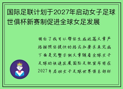 国际足联计划于2027年启动女子足球世俱杯新赛制促进全球女足发展 国际足联计划于2027年启动女子足球世俱杯新赛制促进全球女足发展
