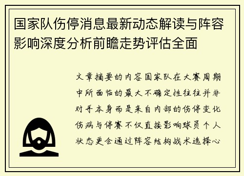 国家队伤停消息最新动态解读与阵容影响深度分析前瞻走势评估全面 国家队伤停消息最新动态解读与阵容影响深度分析前瞻走势评估全面