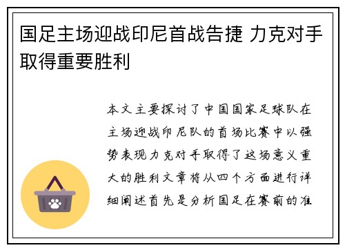 国足主场迎战印尼首战告捷 力克对手取得重要胜利 国足主场迎战印尼首战告捷 力克对手取得重要胜利
