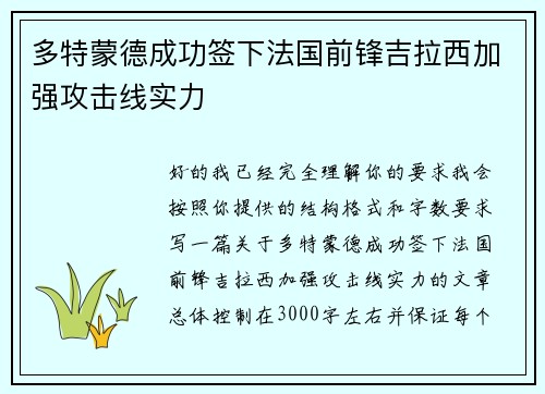 多特蒙德成功签下法国前锋吉拉西加强攻击线实力