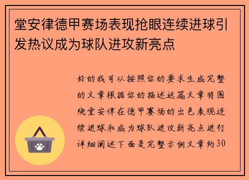 堂安律德甲赛场表现抢眼连续进球引发热议成为球队进攻新亮点 堂安律德甲赛场表现抢眼连续进球引发热议成为球队进攻新亮点