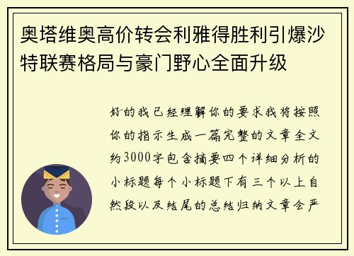 奥塔维奥高价转会利雅得胜利引爆沙特联赛格局与豪门野心全面升级 奥塔维奥高价转会利雅得胜利引爆沙特联赛格局与豪门野心全面升级