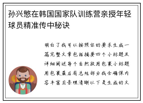 孙兴慜在韩国国家队训练营亲授年轻球员精准传中秘诀