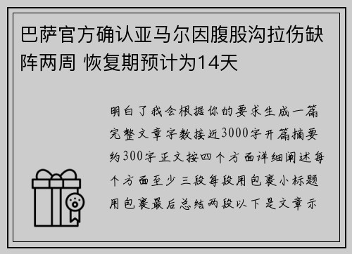 巴萨官方确认亚马尔因腹股沟拉伤缺阵两周 恢复期预计为14天 巴萨官方确认亚马尔因腹股沟拉伤缺阵两周 恢复期预计为14天