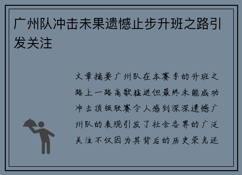 广州队冲击未果遗憾止步升班之路引发关注 广州队冲击未果遗憾止步升班之路引发关注
