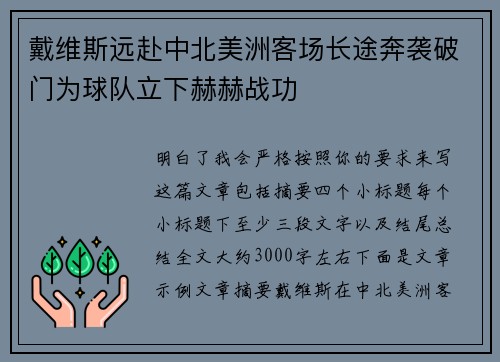 戴维斯远赴中北美洲客场长途奔袭破门为球队立下赫赫战功 戴维斯远赴中北美洲客场长途奔袭破门为球队立下赫赫战功