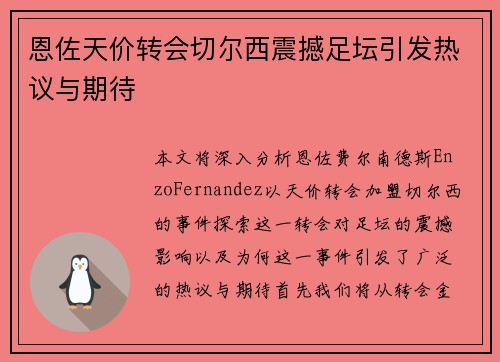 恩佐天价转会切尔西震撼足坛引发热议与期待 恩佐天价转会切尔西震撼足坛引发热议与期待