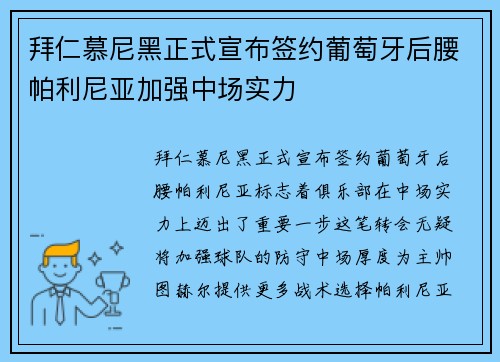 拜仁慕尼黑正式宣布签约葡萄牙后腰帕利尼亚加强中场实力 拜仁慕尼黑正式宣布签约葡萄牙后腰帕利尼亚加强中场实力