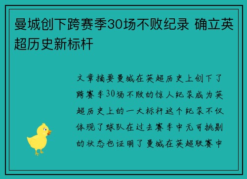 曼城创下跨赛季30场不败纪录 确立英超历史新标杆 曼城创下跨赛季30场不败纪录 确立英超历史新标杆