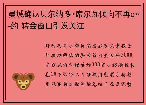 曼城确认贝尔纳多·席尔瓦倾向不再续约 转会窗口引发关注 曼城确认贝尔纳多·席尔瓦倾向不再续约 转会窗口引发关注