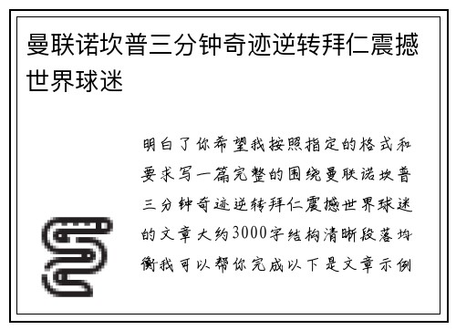 曼联诺坎普三分钟奇迹逆转拜仁震撼世界球迷 曼联诺坎普三分钟奇迹逆转拜仁震撼世界球迷
