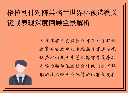 格拉利什对阵英格兰世界杯预选赛关键战表现深度回顾全景解析 格拉利什对阵英格兰世界杯预选赛关键战表现深度回顾全景解析