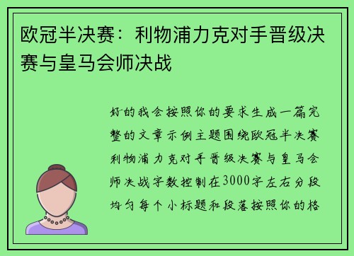欧冠半决赛:利物浦力克对手晋级决赛与皇马会师决战 欧冠半决赛:利物浦力克对手晋级决赛与皇马会师决战