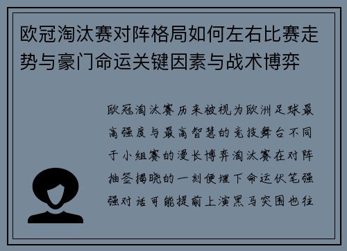 欧冠淘汰赛对阵格局如何左右比赛走势与豪门命运关键因素与战术博弈 欧冠淘汰赛对阵格局如何左右比赛走势与豪门命运关键因素与战术博弈