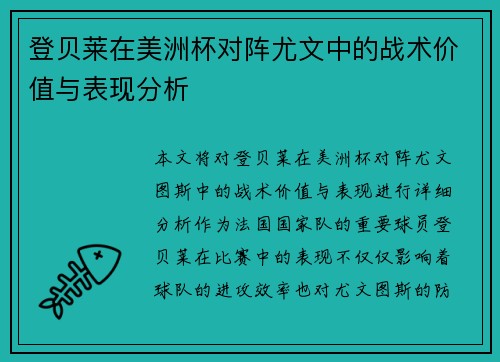 登贝莱在美洲杯对阵尤文中的战术价值与表现分析