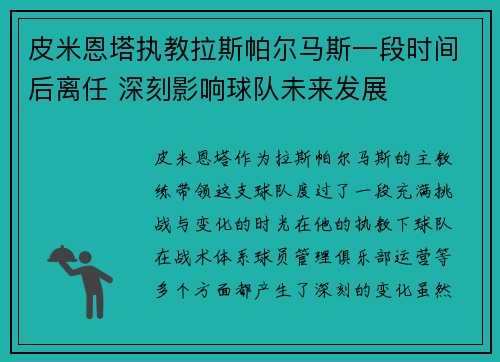 皮米恩塔执教拉斯帕尔马斯一段时间后离任 深刻影响球队未来发展